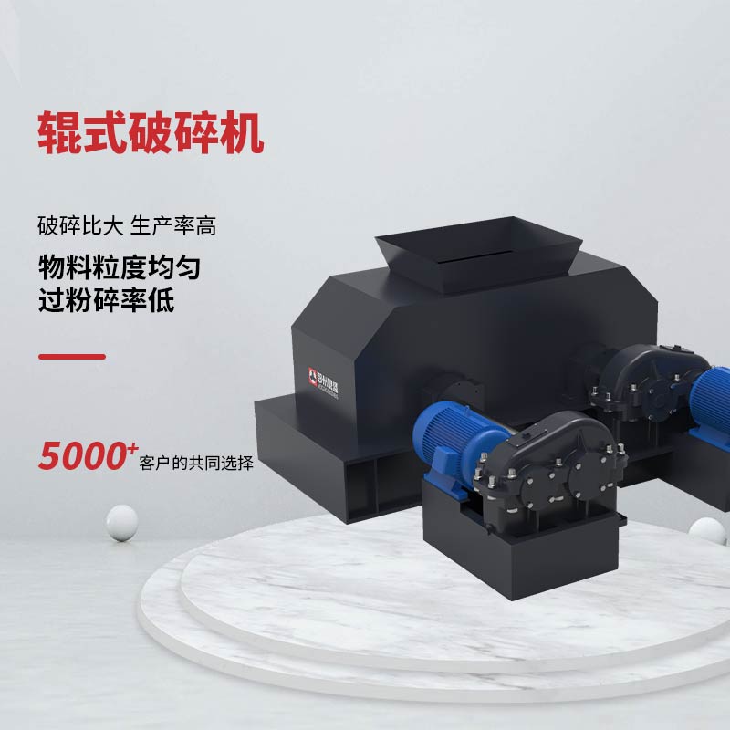 具有破碎物料粒度均勻，過粉碎率低；結構簡單，維修方便等特點。